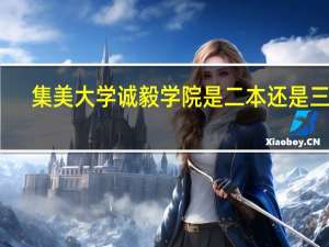 集美大学诚毅学院是二本还是三本