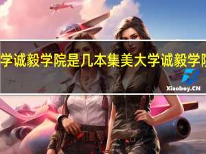 集美大学诚毅学院是几本 集美大学诚毅学院是几本院校