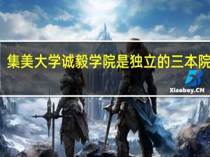 集美大学诚毅学院是独立的三本院校吗