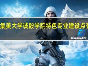集美大学诚毅学院特色专业建设点有哪些