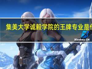 集美大学诚毅学院的王牌专业是什么
