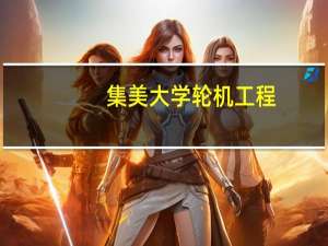 集美大学轮机工程（集美大学轮机学院官网）