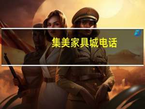 集美家具城电话（集美家具）