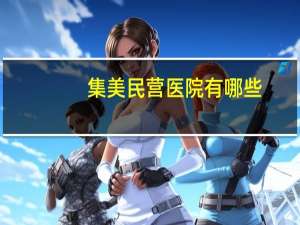 集美民营医院有哪些？集美二院住院收费正规吗