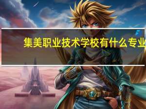 集美职业技术学校有什么专业