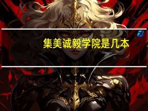 集美诚毅学院是几本