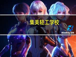 集美轻工学校（关于集美轻工学校的介绍）