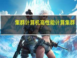集群计算机高性能计算集群