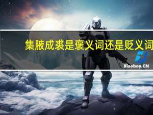 集腋成裘是褒义词还是贬义词（集腋成裘）