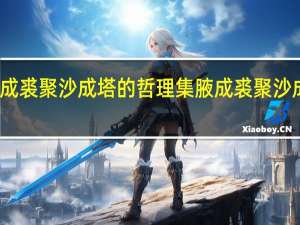 集腋成裘聚沙成塔的哲理 集腋成裘聚沙成塔的意思