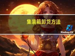 集装箱卸货方法