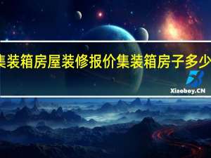 集装箱房屋装修报价 集装箱房子多少钱一个