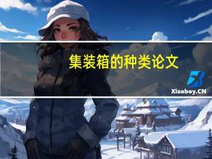 集装箱的种类论文（集装箱的种类）