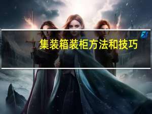 集装箱装柜方法和技巧