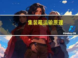 集装箱运输原理