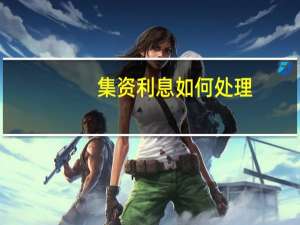 集资利息如何处理