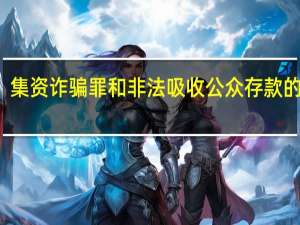 集资诈骗罪和非法吸收公众存款的区别（集资诈骗罪与非法吸收公众存款罪有何区别）