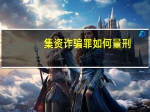 集资诈骗罪如何量刑