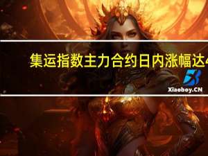 集运指数（欧线）主力合约日内涨幅达4.00%现报888.0点