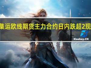 集运欧线期货主力合约日内跌超2%现报735.6点