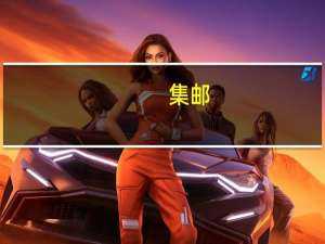 集邮：新中国邮票市场价最贵的前十名是哪些