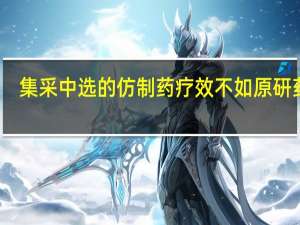 集采中选的仿制药疗效不如原研药吗