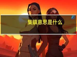集鎮意思是什么
