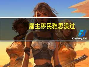 雇主移民雅思没过