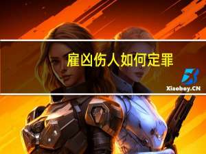 雇凶伤人如何定罪