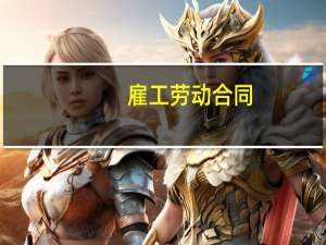 雇工劳动合同