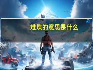 雉堞的意思是什么