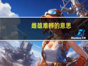 雌雄难辨的意思