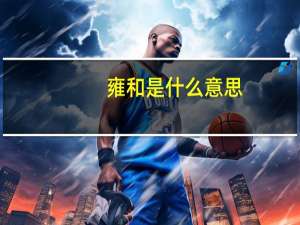 雍和是什么意思