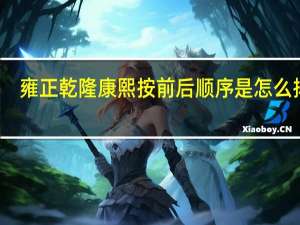 雍正乾隆康熙按前后顺序是怎么排的