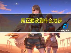 雍正勤政到什么地步