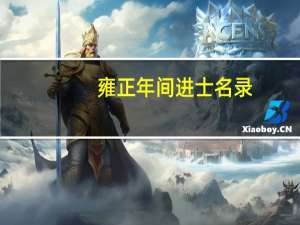雍正年间进士名录