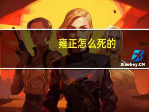 雍正怎么死的