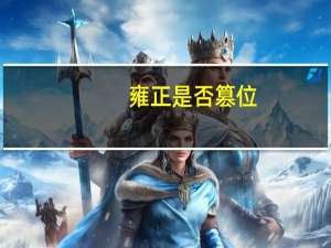 雍正是否篡位