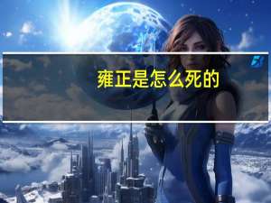 雍正是怎么死的