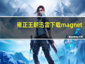 雍正王朝迅雷下载 magnet（雍正王朝迅雷下载）