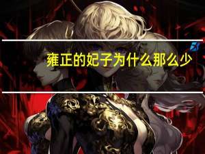 雍正的妃子为什么那么少（雍正的妃子）