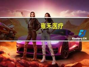 雍禾医疗：根据股份购回授权拟回购最高不超过公司股份总数的10%