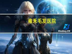 雍禾毛发医院？雍禾种植毛发医院是正规的吗