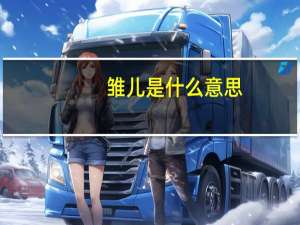 雏儿是什么意思