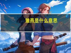 雏燕是什么意思