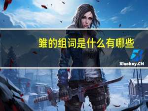 雏的组词是什么有哪些（雏的组词）