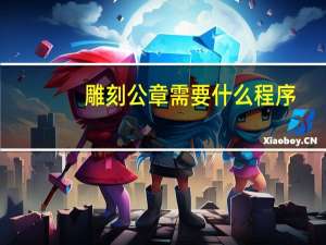 雕刻公章需要什么程序
