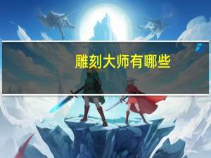 雕刻大师有哪些