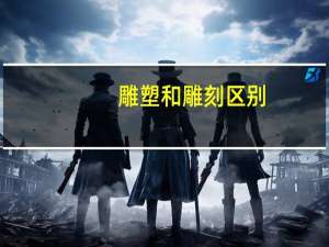 雕塑和雕刻区别