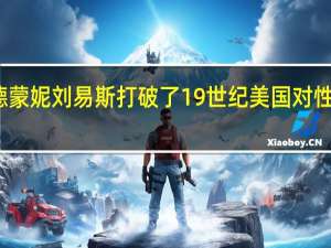 雕塑家埃德蒙妮刘易斯打破了19世纪美国对性别和种族的期望